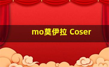 mo莫伊拉 Coser